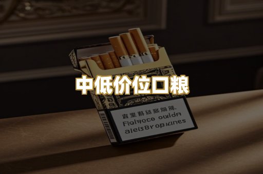 中低价位口粮