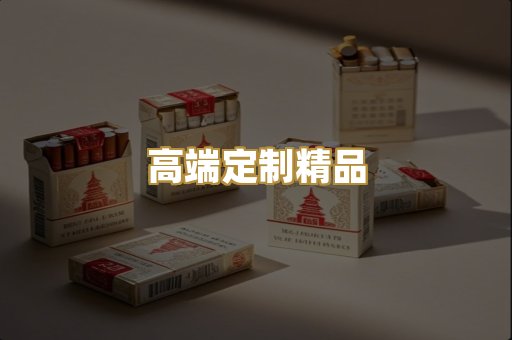 高端定制精品