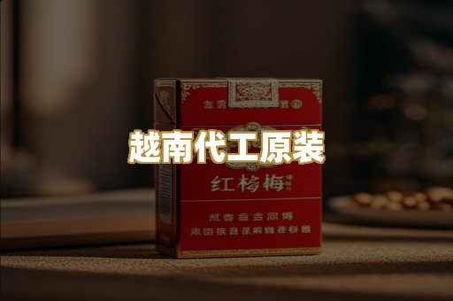 越南代工原装
