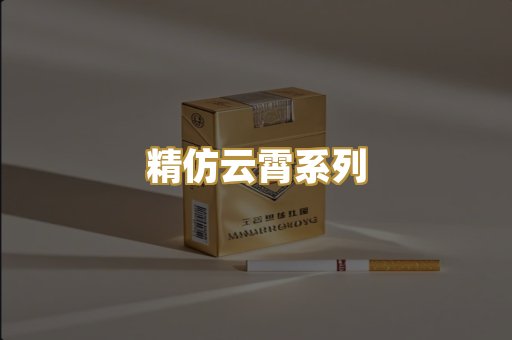 精仿云霄系列