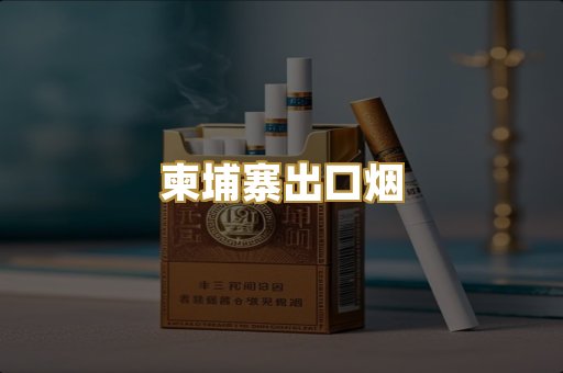 柬埔寨出口烟